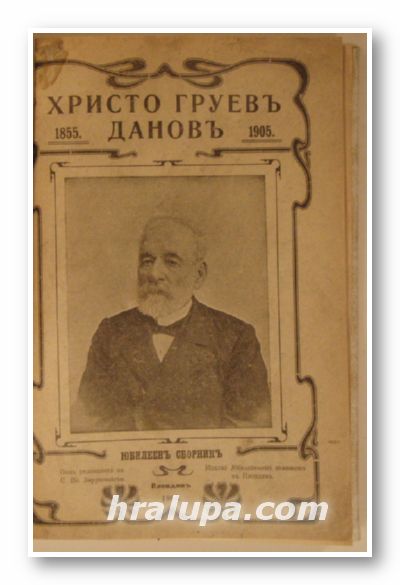 ХРИСТО ГРУЕВ ДАНОВ, ЮБИЛЕЕН СБОРНИК, Пловдив 1905 г.